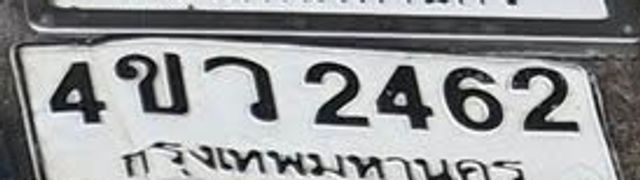 4ขว 2462