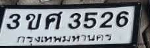 3ขศ 3526