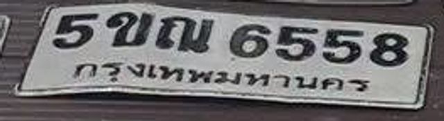 5ขณ 6558