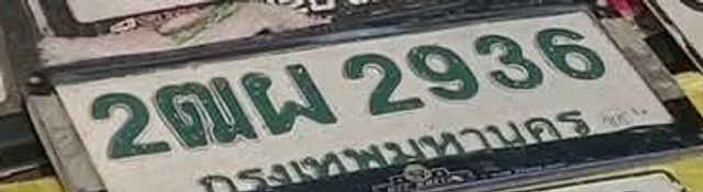 2ฌผ 2936