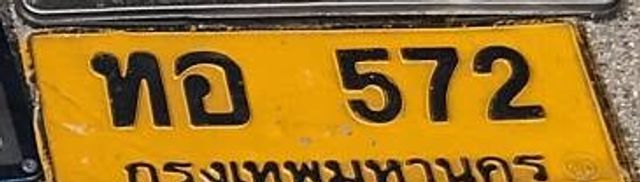 ทอ 572