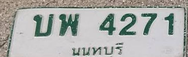 บพ 4271
