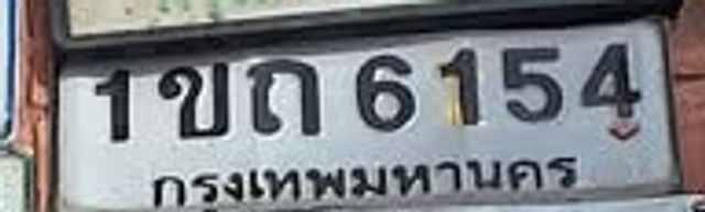 1ขถ 6154