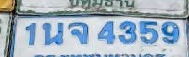 1นจ 4359