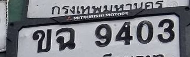 ขฉ 9403