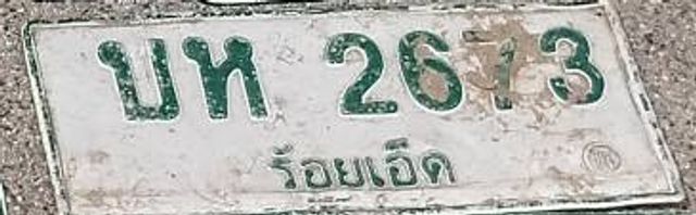 บห 2673