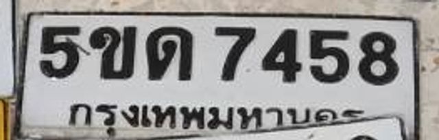 5ขด 7458