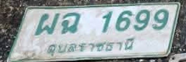 ผฉ 1699