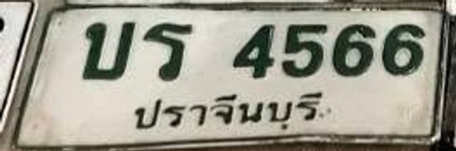 บธ 4566