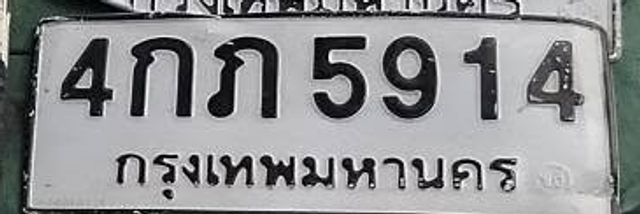 4กภ 5914