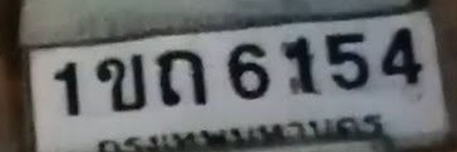 1ขก 6154