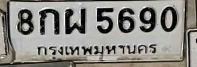 8กผ 5690