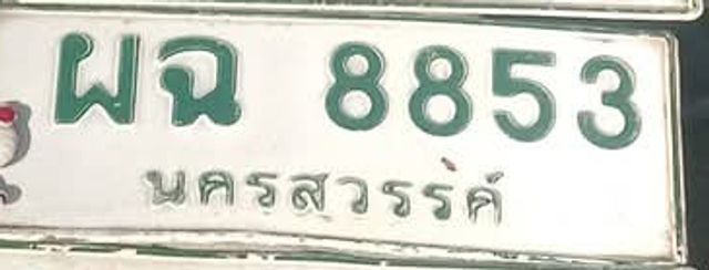 ผฉ 8853