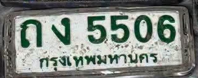 ถง 5506