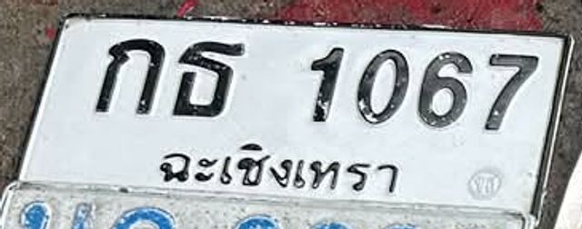 กธ 1067