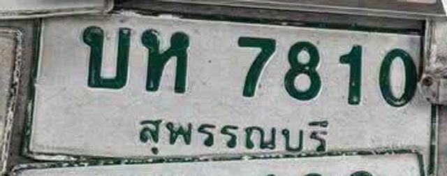 บห 7810