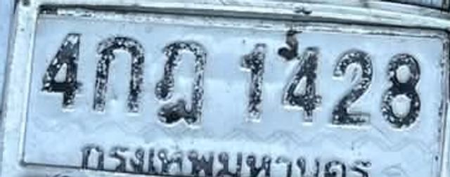 4กถ 1428