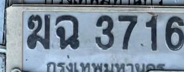 มฉ 3716