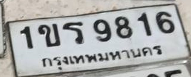 1ขร 9816