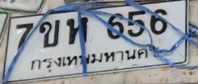 7ขห 656