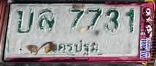 บส 7731