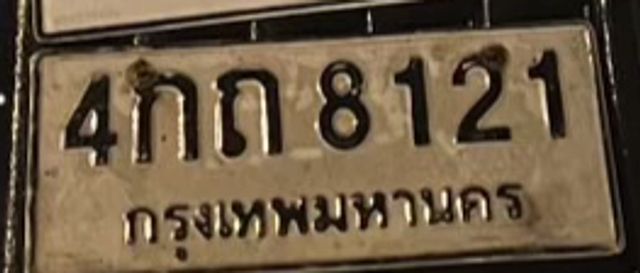 4กถ 8121