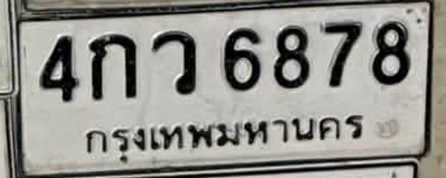 4กว 6878