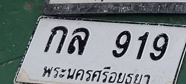 กล 919
