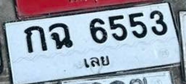 กฉ 6553