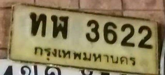 ทพ 3622