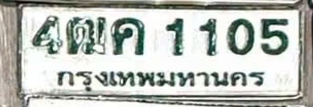 4ผค 1105