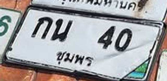 กน 40