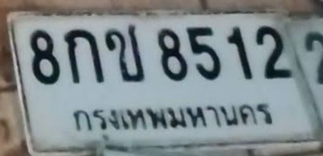 8กข 8512