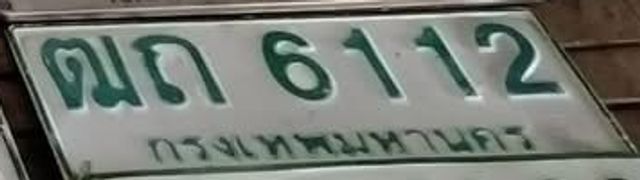 ณถ 6112