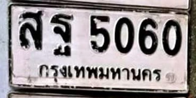 สฐ 5060