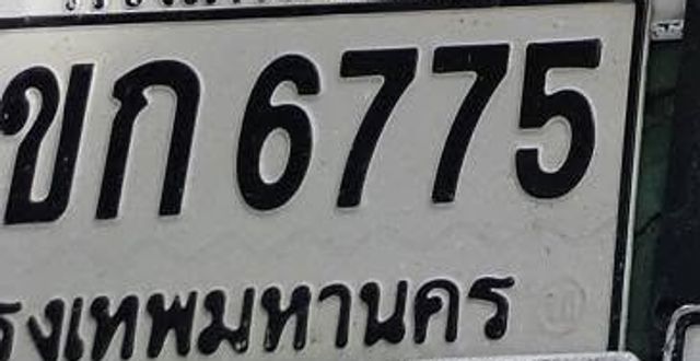 ขก 6775