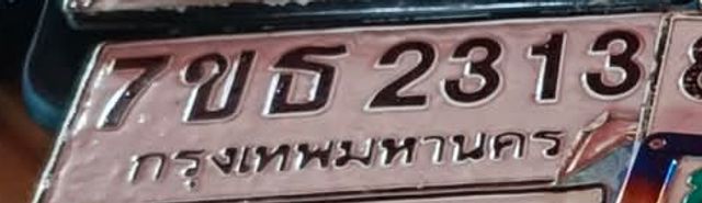 7ขธ 2313