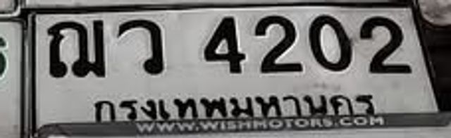 ณว 4202