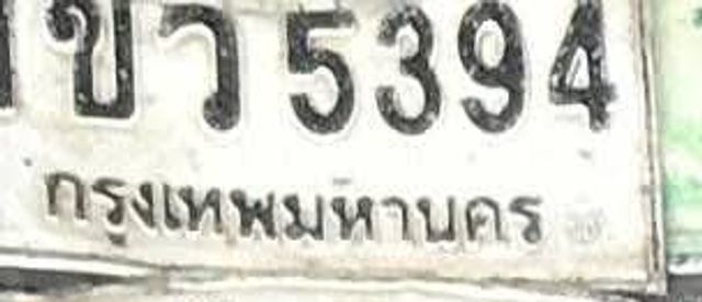 1ขว 5394