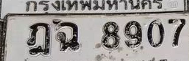 ฎฉ 8907