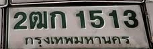 2ฒก 1513