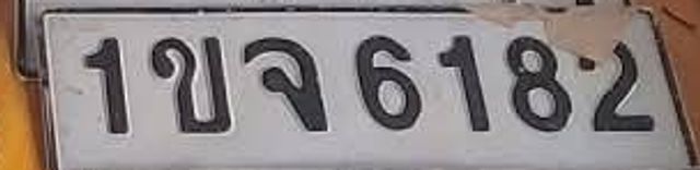 1ขจ 6182