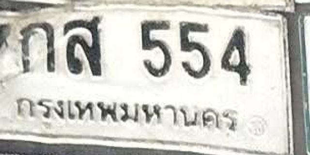 1กส 554