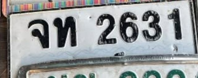 จท 2631