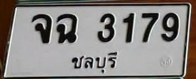 จฉ 3179