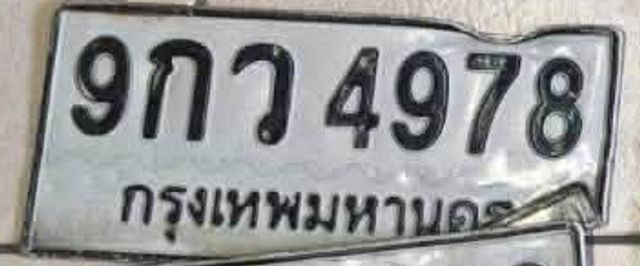 9กว 4978