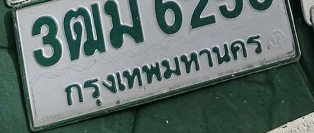 3ฌม 6258