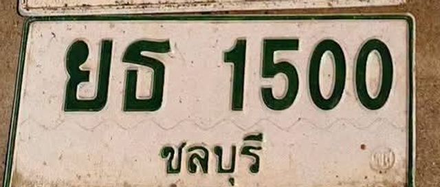 ยธ 1500