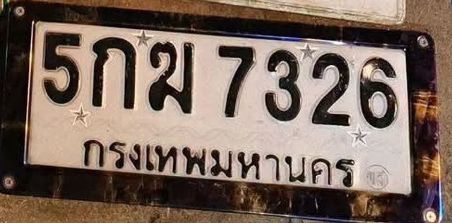 5กฆ 7326