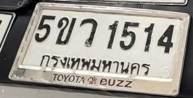 5ขว 1514